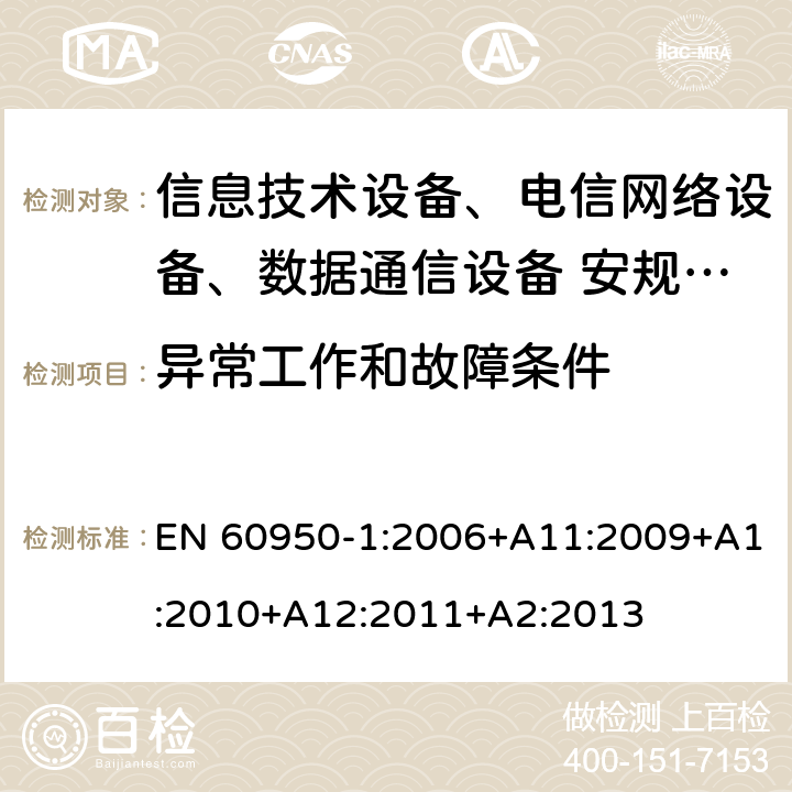 异常工作和故障条件 信息技术设备安全第1 部分：通用要求 EN 60950-1:2006+A11:2009+A1:2010+A12:2011+A2:2013 5.3