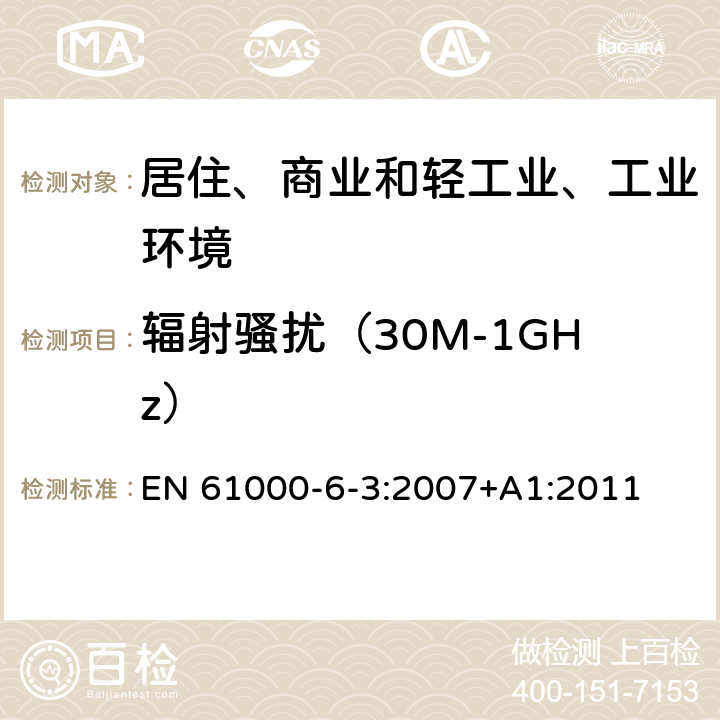 辐射骚扰（30M-1GHz） 电磁兼容（EMC)-第6-3部分：通用标准-居住、商业和轻工业环境中的发射标准 EN 61000-6-3:2007+A1:2011 11
