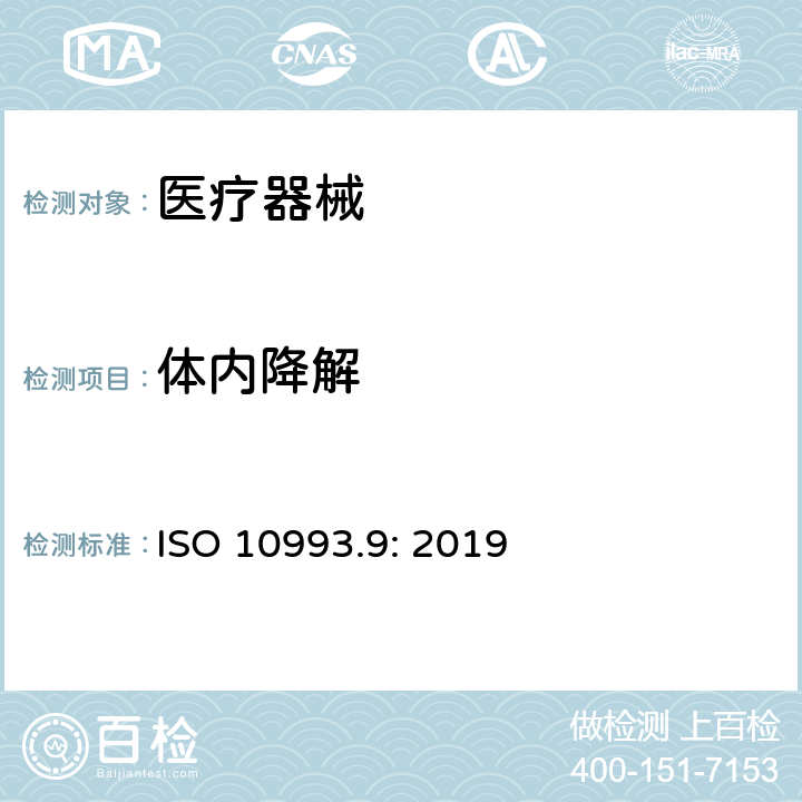 体内降解 医疗器械生物学评价 第9部分：潜在降解产物的定性和定量框架 ISO 10993.9: 2019
