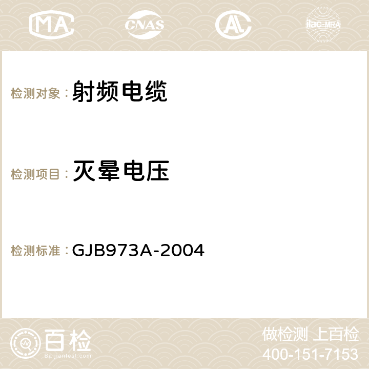 灭晕电压 柔软和半硬射频电缆通用规范 GJB973A-2004