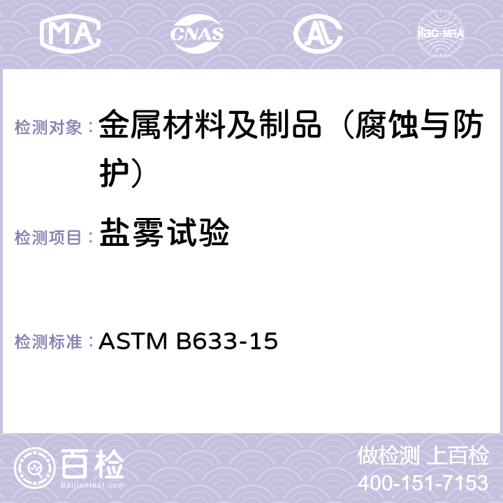盐雾试验 ASTM B633-15 钢铁表面上的电锌层标准规范 