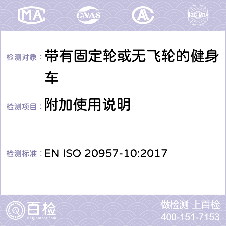 附加使用说明 固定式训练器材 第10部分：带固定轮或无活动轮的训练用自行车 附加特定安全要求和试验方法 EN ISO 20957-10:2017 5.12