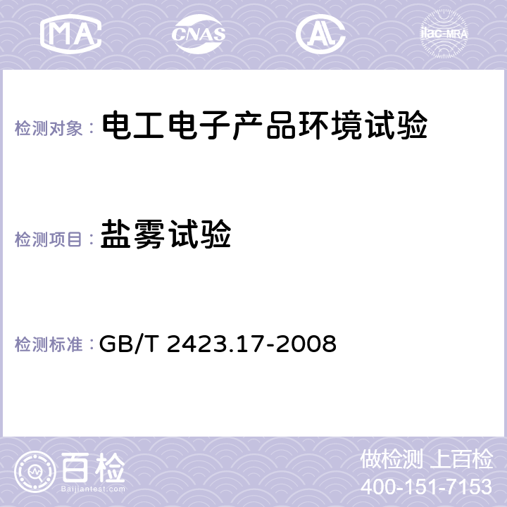 盐雾试验 电工电子产品基本环境试验规程试验Ka：盐雾试验方法 GB/T 2423.17-2008 6