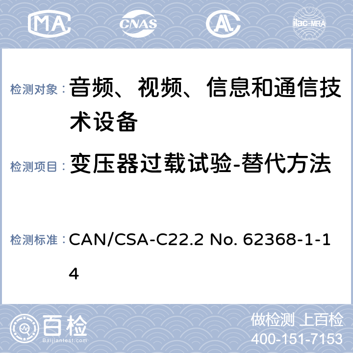 变压器过载试验-替代方法 音频、视频、信息和通信技术设备 第1部分：安全要求 CAN/CSA-C22.2 No. 62368-1-14 G.5.3.3.3