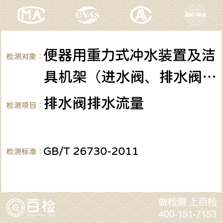 排水阀排水流量 卫生洁具 便器用重力式冲水装置及洁具机架 GB/T 26730-2011 6.20.1