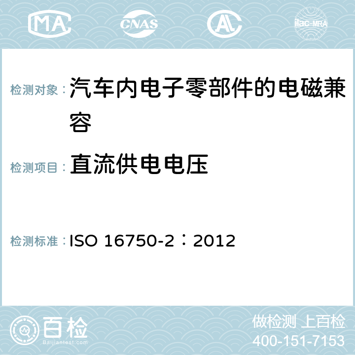 直流供电电压 道路车辆 电气及电子设备的环境条件和试验 第2部分:电气负荷 ISO 16750-2：2012 4.2