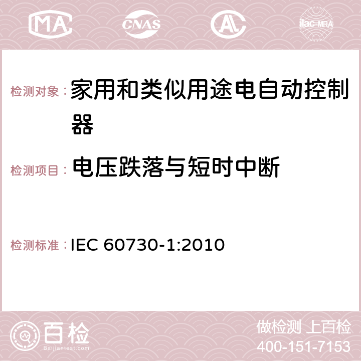 电压跌落与短时中断 家用和类似用途电自动控制器 第1部分:通用要求 IEC 60730-1:2010 26, H.26