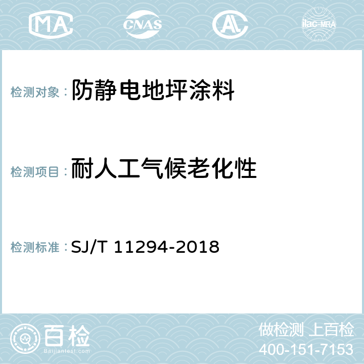 耐人工气候老化性 防静电地坪涂料通用规范 SJ/T 11294-2018 6.3.11