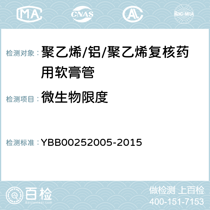 微生物限度 聚乙烯/铝/聚乙烯复核药用软膏管 YBB00252005-2015