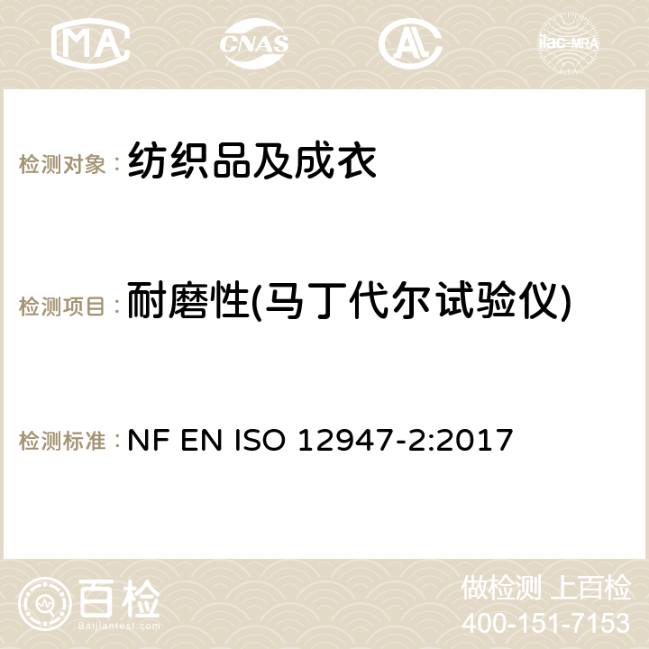 耐磨性(马丁代尔试验仪) 纺织品 马丁代尔法织物耐磨性的测定 第2部分：试样破损的测定 NF EN ISO 12947-2:2017