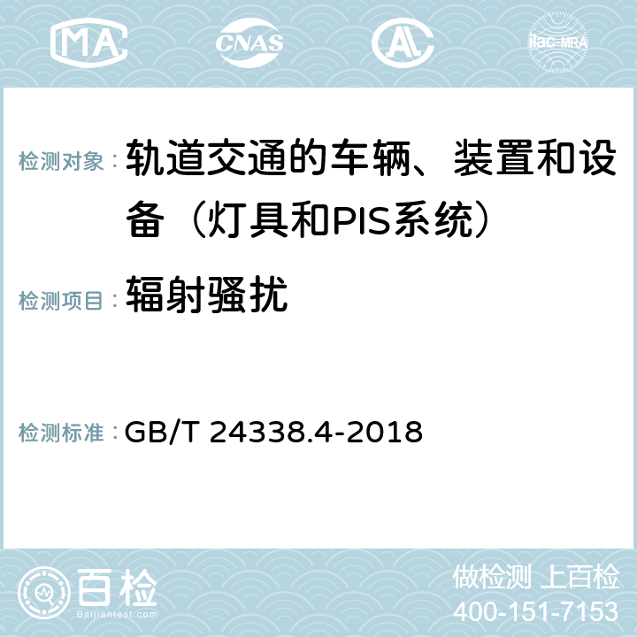 辐射骚扰 轨道交通 电磁兼容 第3-2部分:机车车辆 设备 GB/T 24338.4-2018 6.3.1