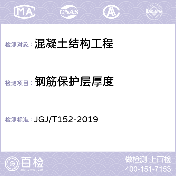 钢筋保护层厚度 混凝土中钢筋检测技术规程 JGJ/T152-2019 4