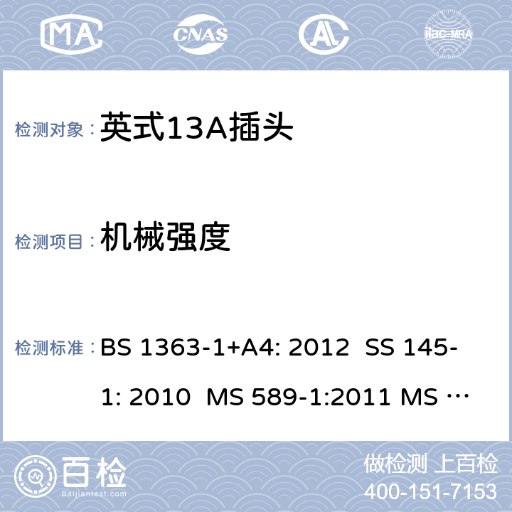 机械强度 英式13A插头测试方法 BS 1363-1+A4: 2012 SS 145-1: 2010 MS 589-1:2011 MS 589-1: 2018 BS 1363-1: 2016+A1: 2018 SASO 2203:2018 20; 5.10