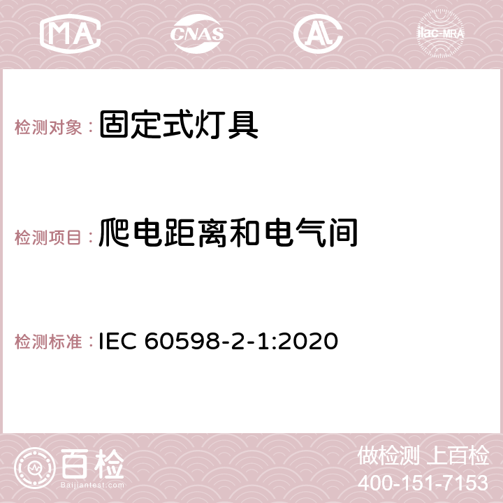 爬电距离和电气间 灯具-第2-1部分:特殊要求- 固定式通用灯具 IEC 60598-2-1:2020 1.7