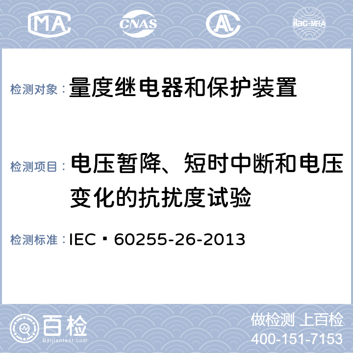 电压暂降、短时中断和电压变化的抗扰度试验 IEC 60255-26-2023 量度继电器和保护装置 第26部分:电磁兼容性要求