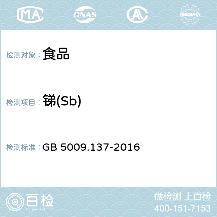 锑(Sb) 食品安全国家标准 食品中锑的测定 GB 5009.137-2016