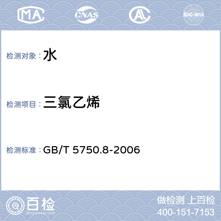 三氯乙烯 生活饮用水标准检验方法 有机物指标 GB/T 5750.8-2006 7 三氯乙烯