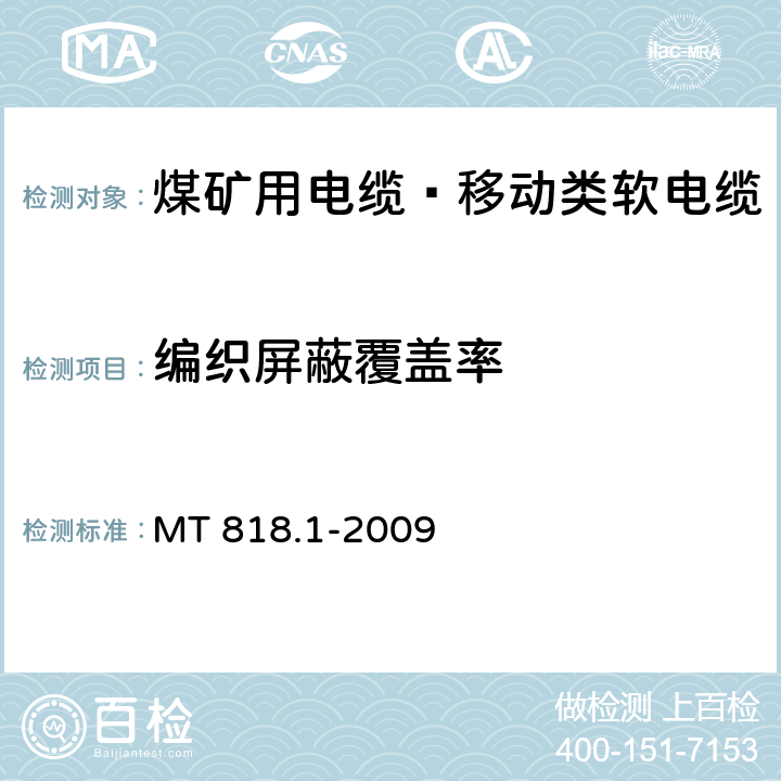 编织屏蔽覆盖率 煤矿用电缆 第1部分：移动类软电缆一般规定 MT 818.1-2009 5.3