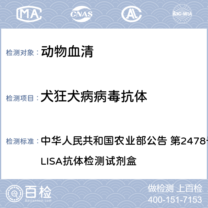 犬狂犬病病毒抗体 犬狂犬病病毒抗体 中华人民共和国农业部公告 第2478号 犬狂犬病病毒ELISA抗体检测试剂盒