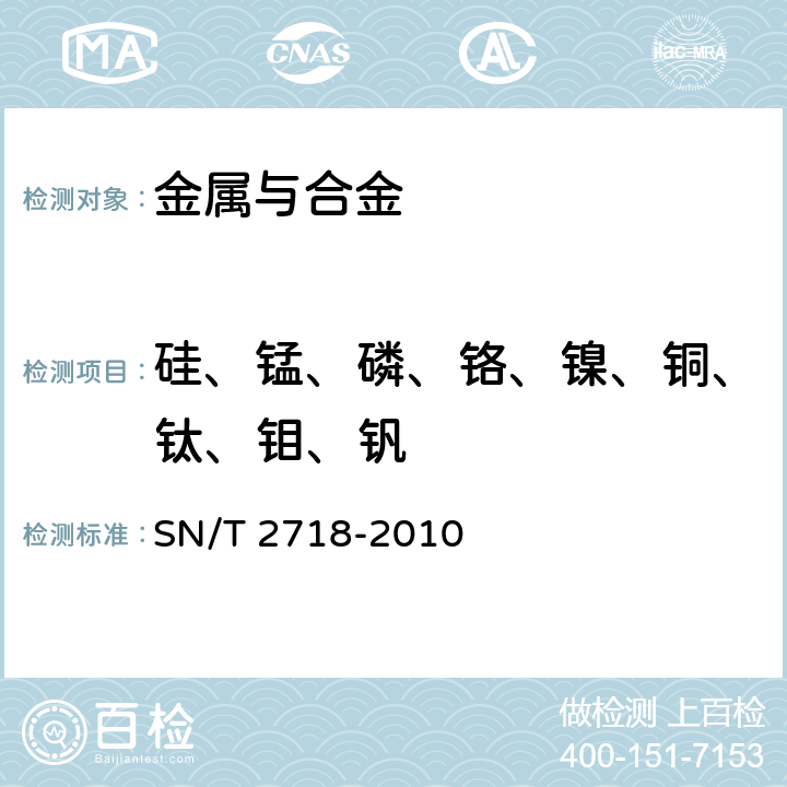 硅、锰、磷、铬、镍、铜、钛、钼、钒 不锈钢化学成分测定 电感耦合等离子体原子发射光谱法 SN/T 2718-2010