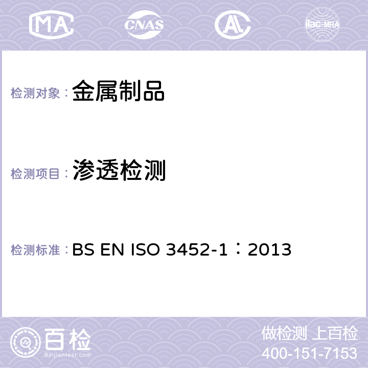 渗透检测 无损检验.渗透检验. 通用原理 BS EN ISO 3452-1：2013