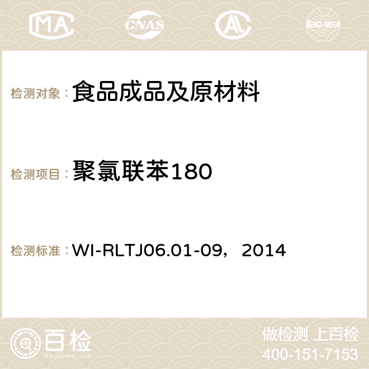 聚氯联苯180 GB-Quechers测定农药残留 WI-RLTJ06.01-09，2014