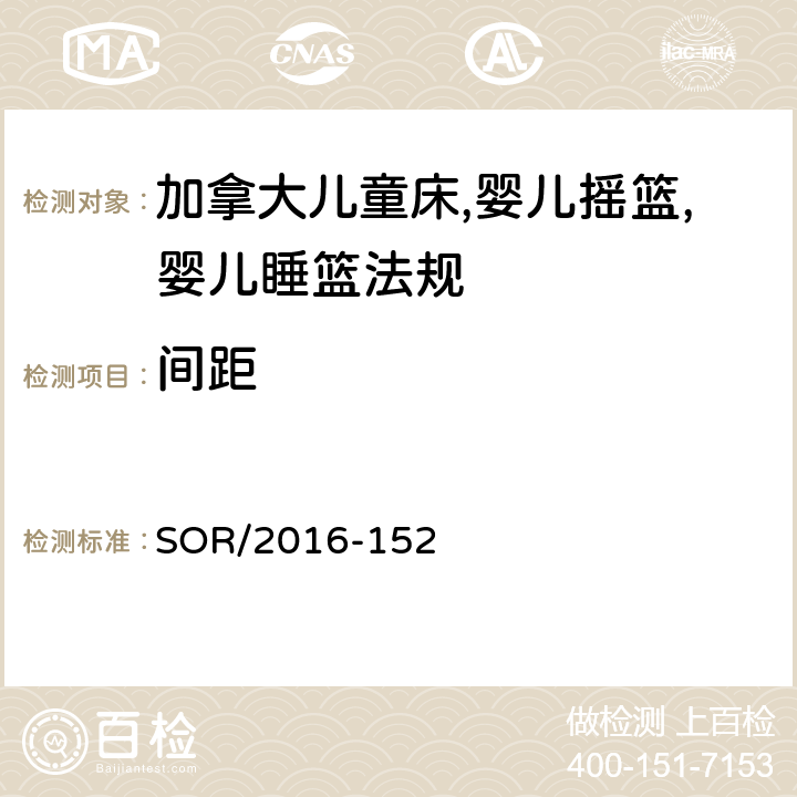 间距 加拿大儿童床,婴儿摇篮,婴儿睡篮法规 SOR/2016-152 10/11