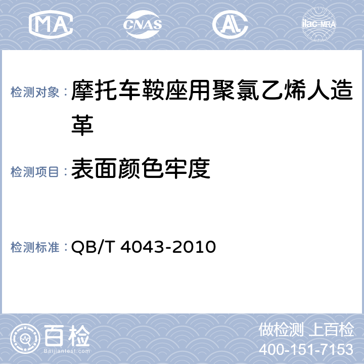 表面颜色牢度 汽车用聚氯乙烯人造革 QB/T 4043-2010 6.26