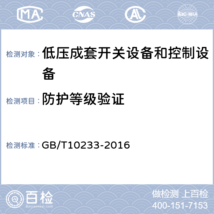 防护等级验证 低压成套开关设备和控制设备基本试验方法 GB/T10233-2016 4.3