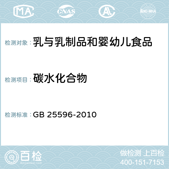 碳水化合物 《食品安全国家标准 特殊医学用途婴儿配方食品通则》 GB 25596-2010 4.4