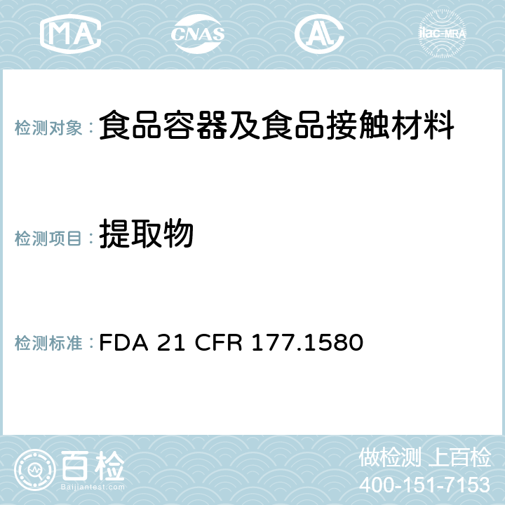 提取物 聚碳酸酯中总提取物含量 FDA 21 CFR 177.1580