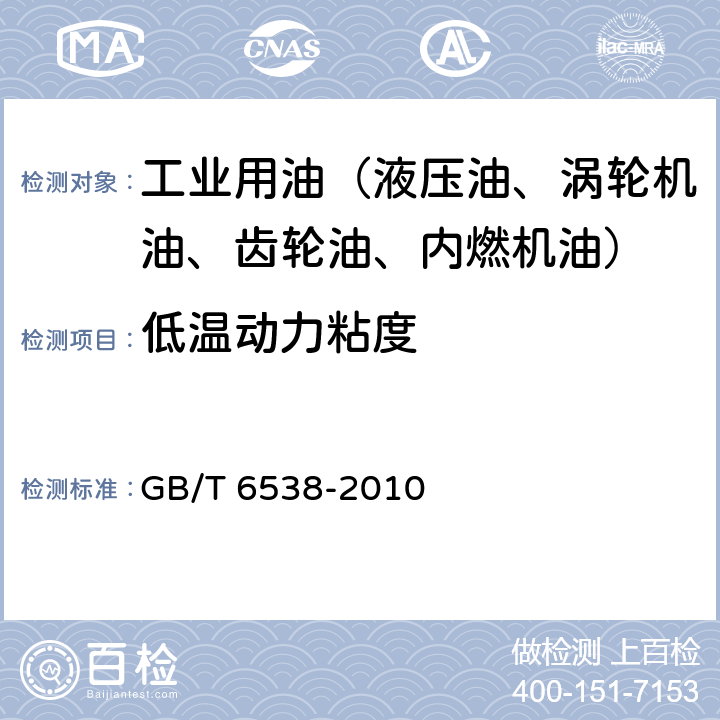 低温动力粘度 发动机油表观粘度的测定 冷启动模拟机法 GB/T 6538-2010