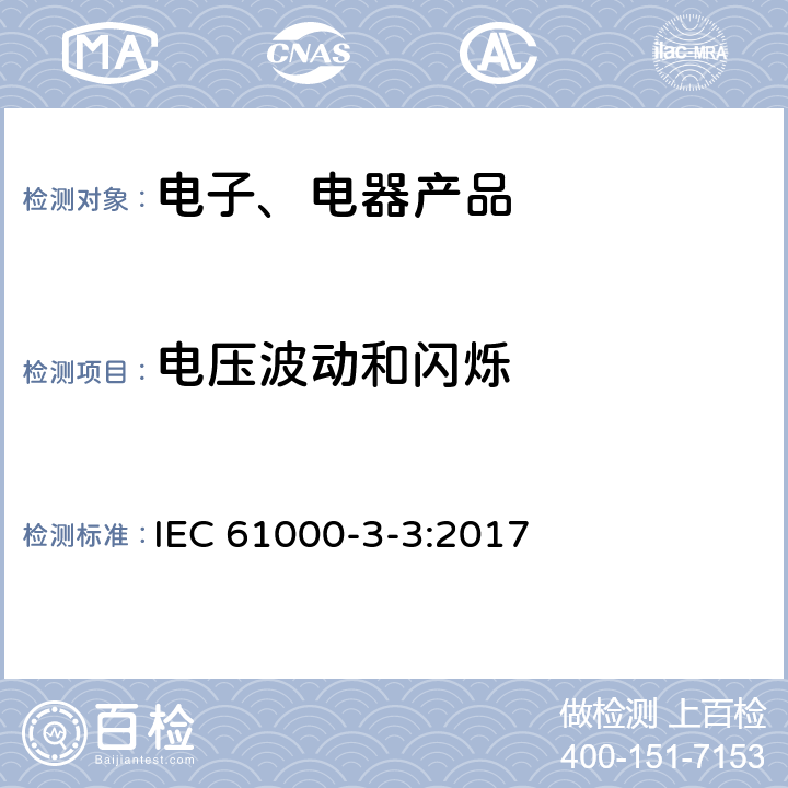 电压波动和闪烁 《电磁兼容(EMC) 第3-3部分：限值 每相额定电流≤16A并不需有条件连接的设备用公共低压供电系统中电压变化、电压波动和闪烁的限制》 IEC 61000-3-3:2017