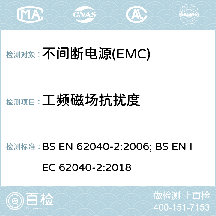 工频磁场抗扰度 BS EN 62040 不间断电源系统的电磁兼容要求 -2:2006; BS EN IEC 62040-2:2018
