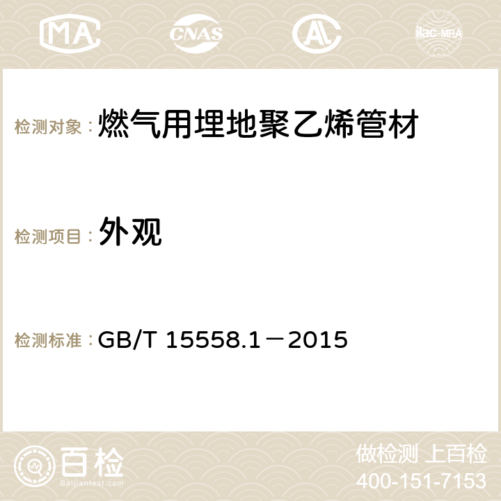外观 《燃气用埋地聚乙烯(PE)管道系统 第1部分:管材》 GB/T 15558.1－2015 5.1