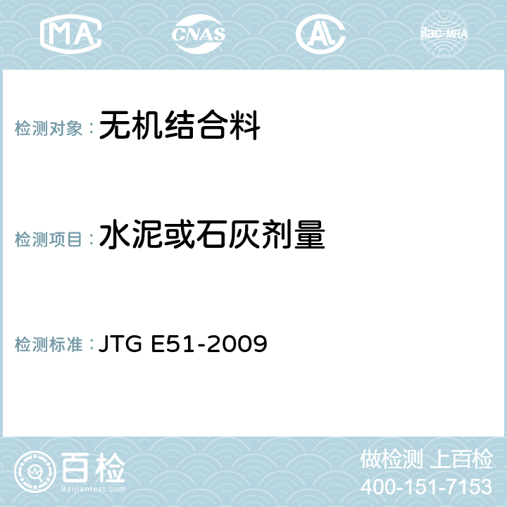 水泥或石灰剂量 公路工程无机结合料稳定材料试验规程 JTG E51-2009 T0809-2009