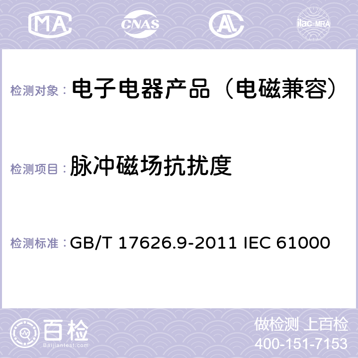 脉冲磁场抗扰度 电磁兼容　试验和测量技术　脉冲磁场抗扰度抗扰度试验 GB/T 17626.9-2011 IEC 61000-4-9:2016 EN 61000-4-9:2016