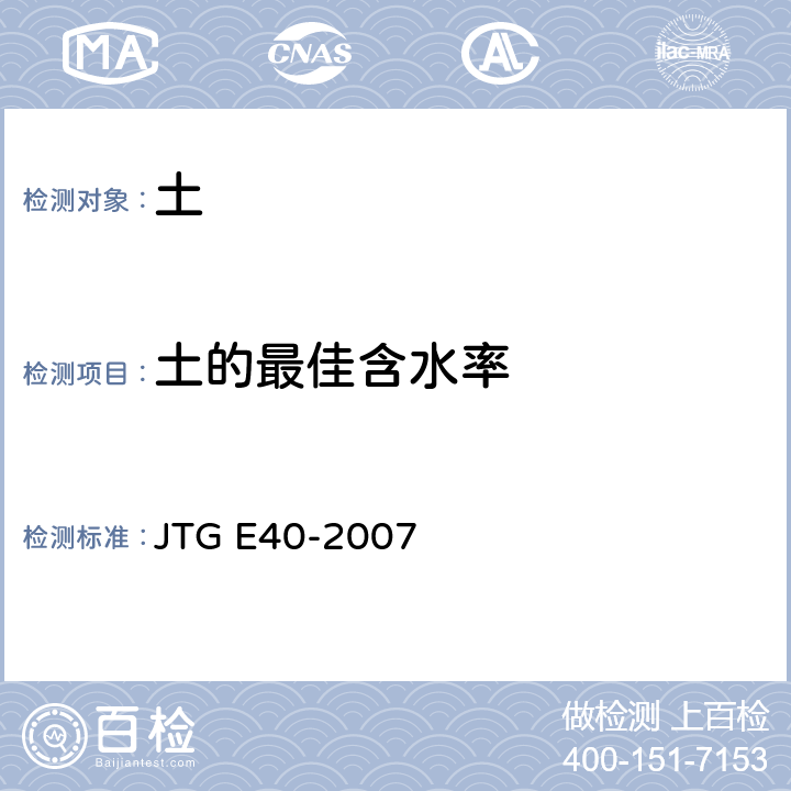 土的最佳含水率 JTG E40-2007 公路土工试验规程(附勘误单)