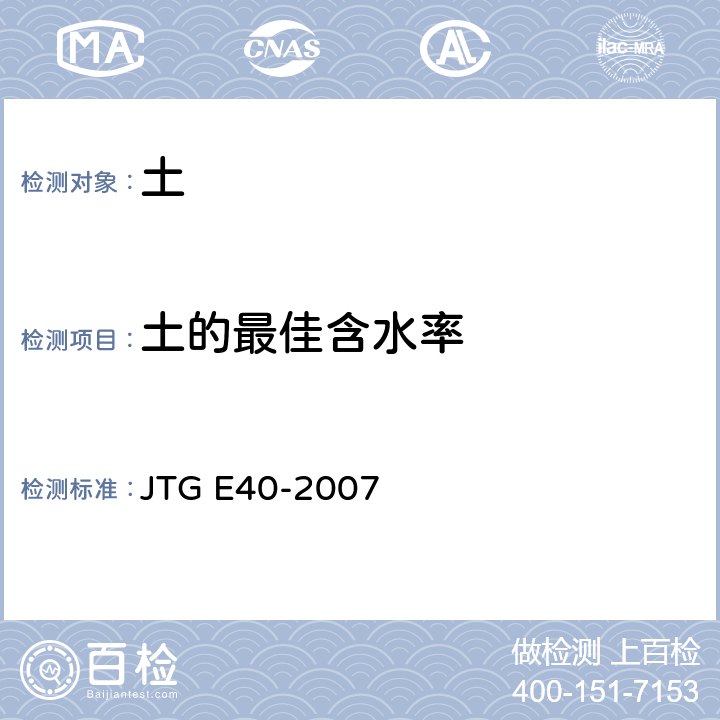 土的最佳含水率 《公路土工试验规程》 JTG E40-2007