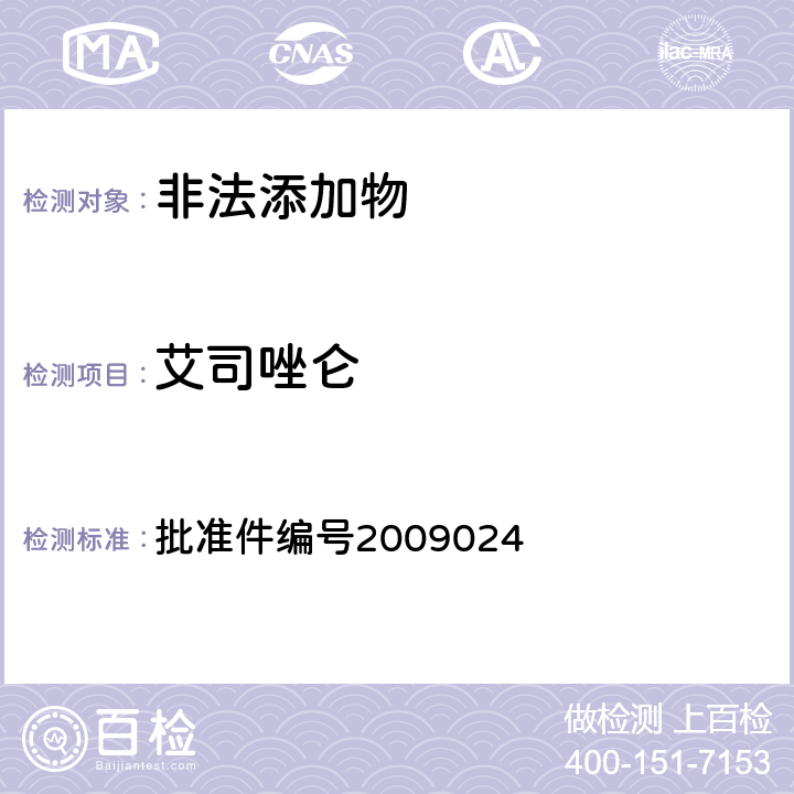 艾司唑仑 《国家食品药品监督管理局药品检验补充检验方法和检验项目批准件》 批准件编号2009024