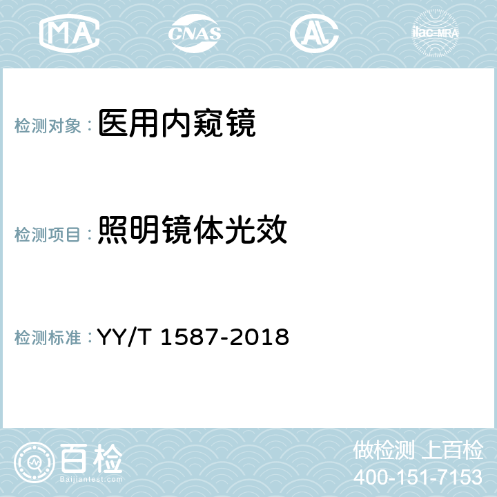 照明镜体光效 医用内窥镜 电子内窥镜 YY/T 1587-2018