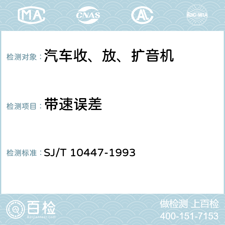 带速误差 汽车收、放、扩音机分类与基本参数 SJ/T 10447-1993 表2-23