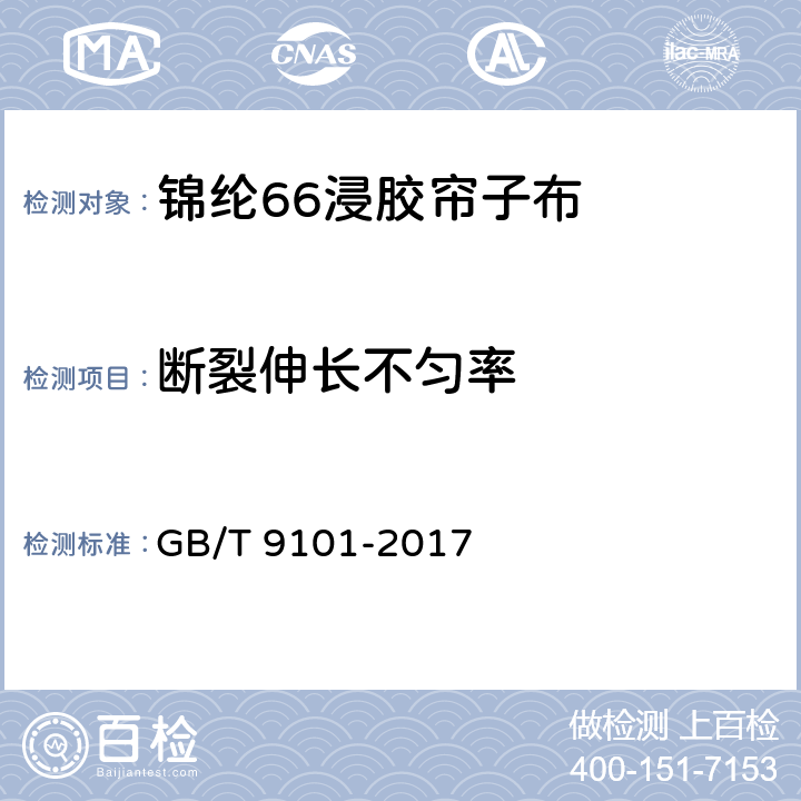 断裂伸长不匀率 GB/T 9101-2017 锦纶66浸胶帘子布