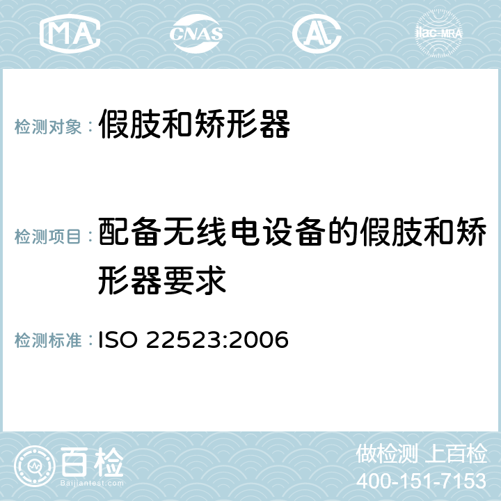配备无线电设备的假肢和矫形器要求 假肢和矫形器 要求和试验方法 ISO 22523:2006 8.6