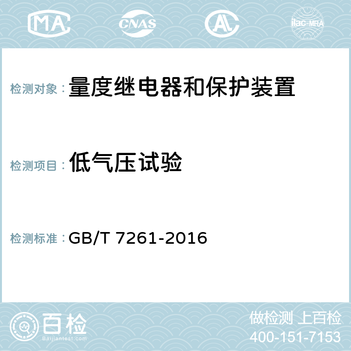 低气压试验 继电保护和安全自动装置基本试验方法 GB/T 7261-2016