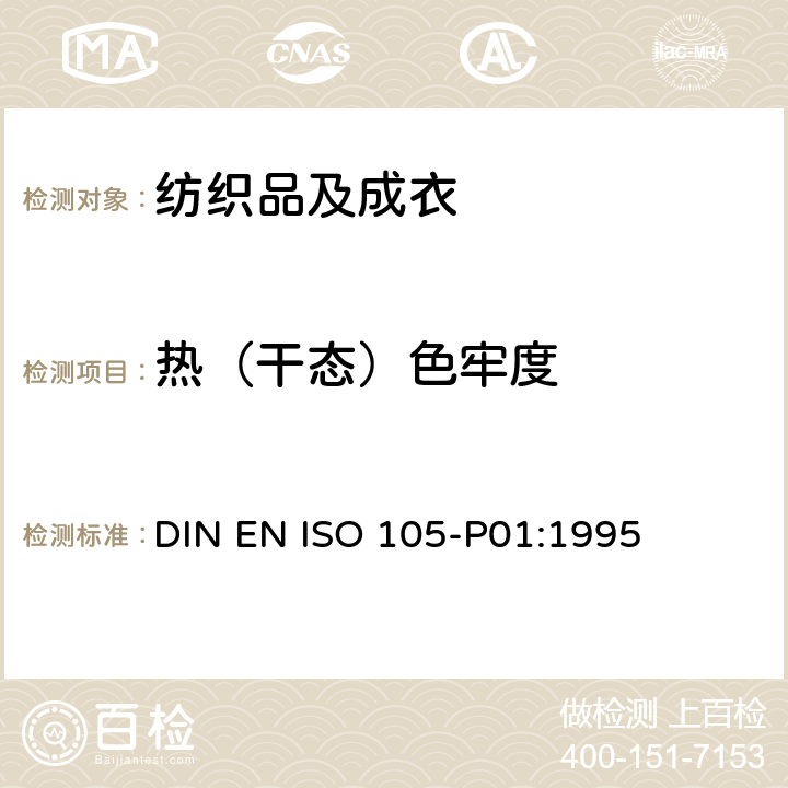 热（干态）色牢度 纺织品 色牢度试验：耐干热（热压除外）色牢度 DIN EN ISO 105-P01:1995