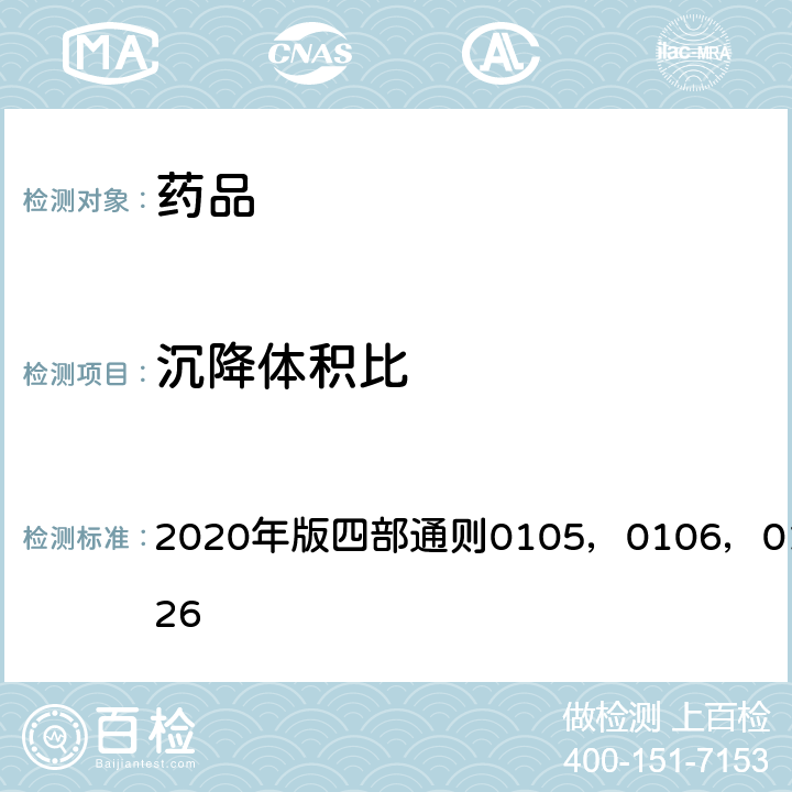 沉降体积比 《中国药典》 2020年版四部通则0105，0106，0123，0126