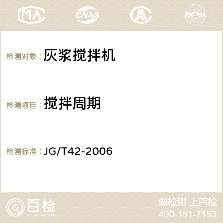 搅拌周期 灰浆搅拌机 JG/T42-2006 6.6