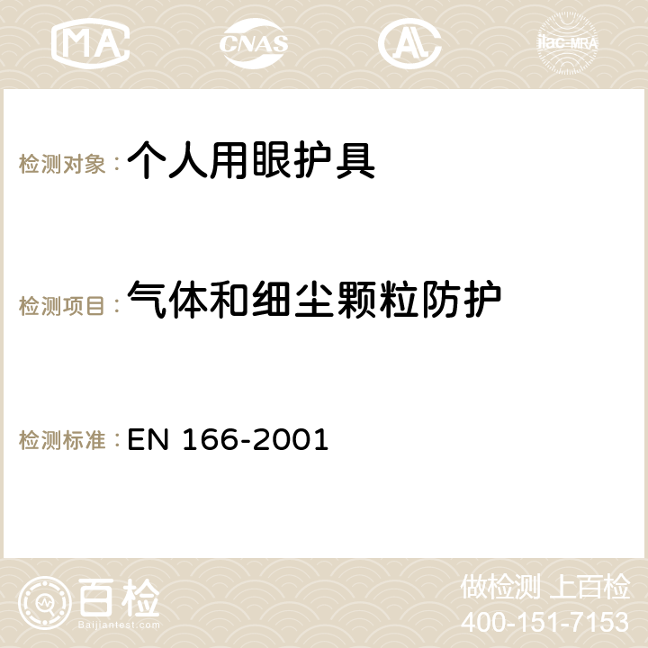 气体和细尘颗粒防护 EN 166-2001 《个人眼睛防护设备-一般说明》  7.2.6