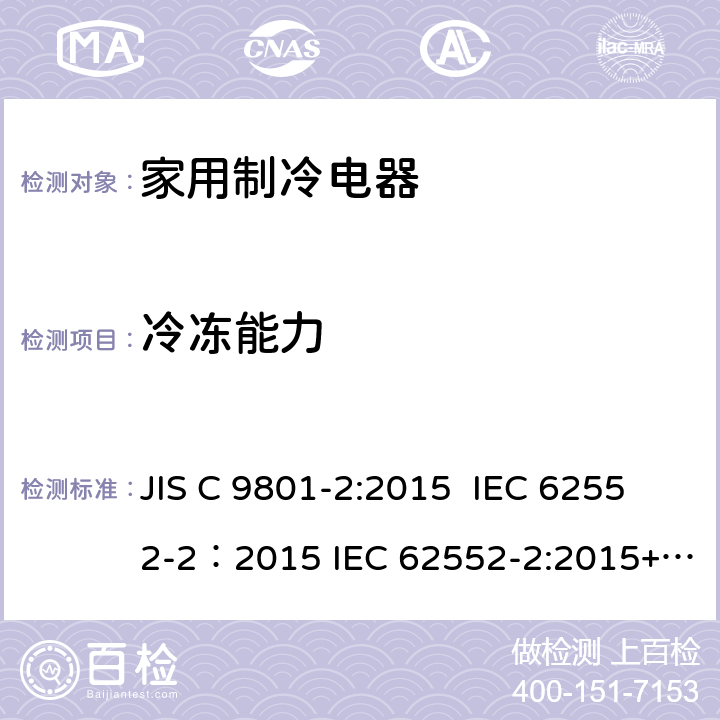 冷冻能力 家用制冷电器特性及测试方法 第2部分：性能要求 JIS C 9801-2:2015 IEC 62552-2：2015 IEC 62552-2:2015+AMD1:2020 CSV 8